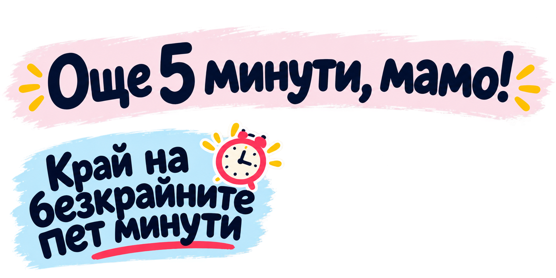 Още 5 минути, мамо! Край на безкрайните пет минути